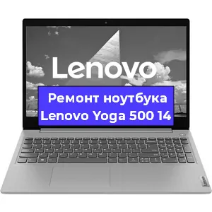 Ремонт ноутбуков Lenovo Yoga 500 14 в Красноярске